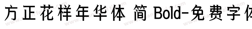 方正花样年华体 简 Bold字体转换